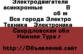 Электродвигатели асинхронные (380 - 220В)- 750; 1000; 1500; 3000 об/м - Все города Электро-Техника » Электроника   . Свердловская обл.,Нижняя Тура г.